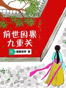 前世因果如何化解
