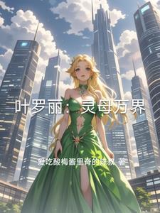叶罗丽精灵梦之灵