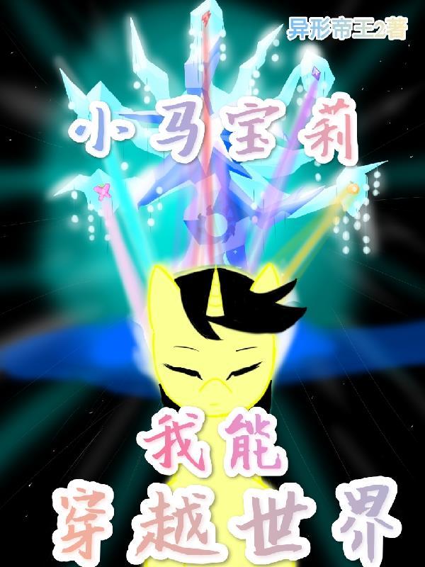 穿越小马宝莉之