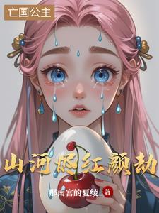山河红颜gl免费阅读