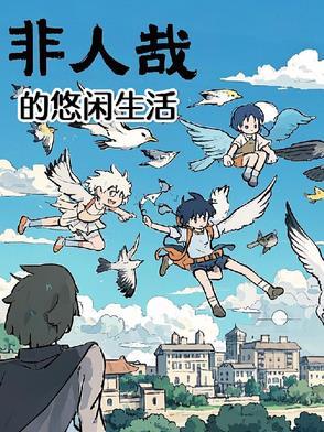 非人哉?