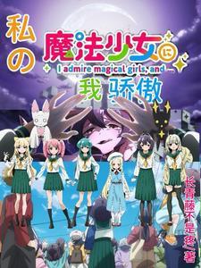 我是魔法少女我骄傲 长青藤不是疼