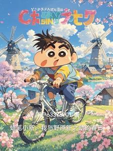在蜡笔小新中野原新之助的好基友是谁