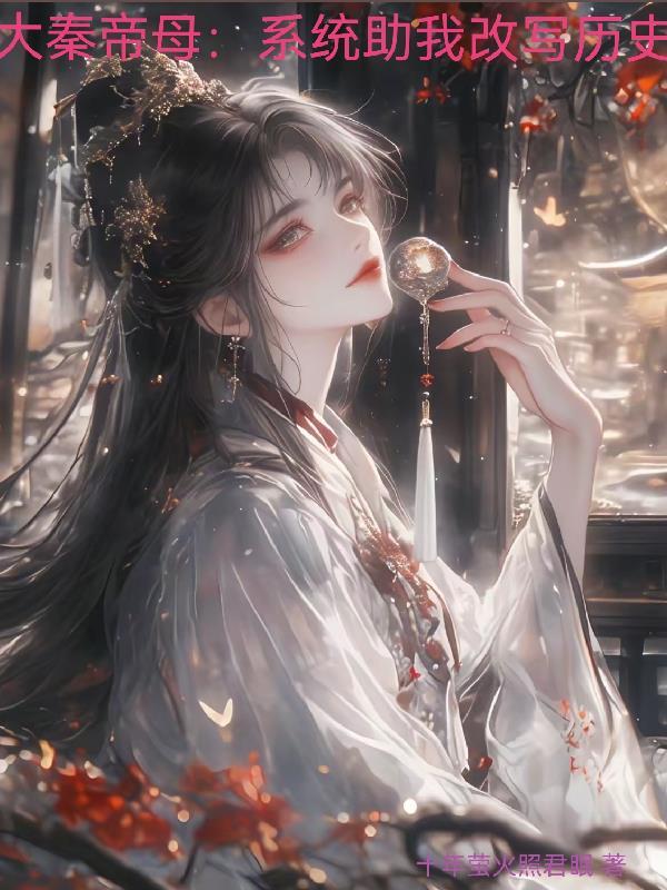 大秦之系统骗我