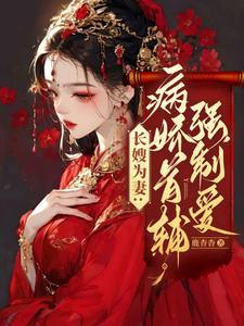 病娇首席全文