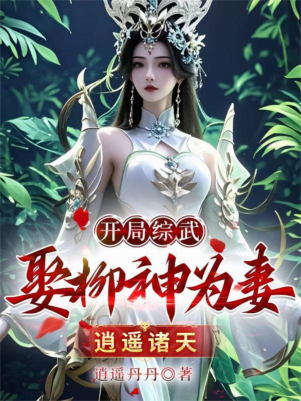 综武拜师逍遥子开局逍遥御风免费