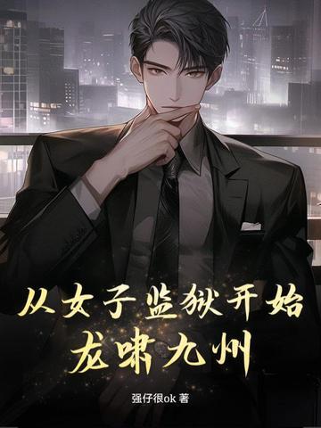 穿越女子监狱