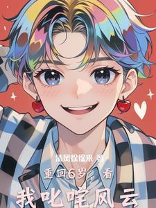 重生之回到六岁烟火无霜