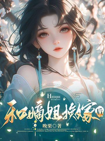嫡姐与庶弟的