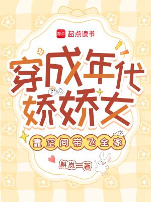 穿成年代文娇娇堂