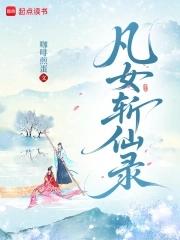 凡女仙途