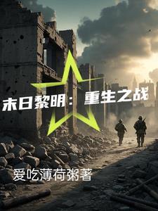 末日黎明重生之战