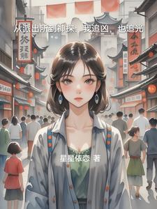 从派出所开始的