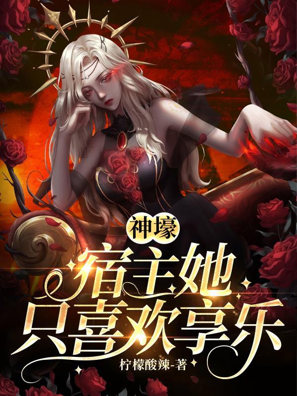 宿主她超有钱
