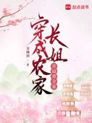 穿成农家长孙