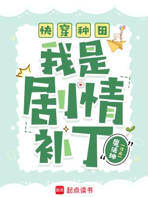 快穿种田我是剧情补丁