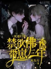 死遁归来禁欲佛子为我带崽三年全文免费阅读