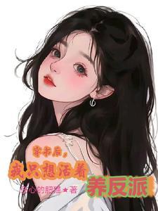 穿书后我只想活着养反派 伤心的肥猫