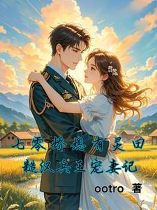 七零娇妻有空间免费阅读