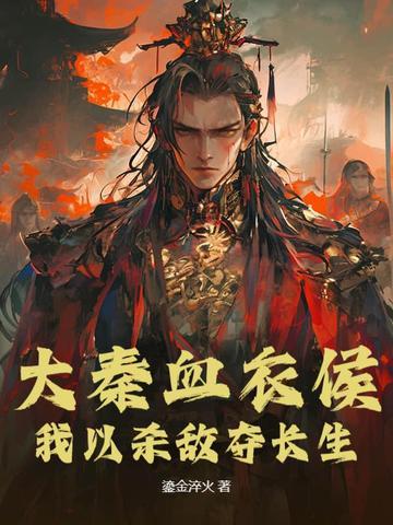 大秦血衣侯在哪里看免费