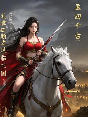乱世红颜天下大乱