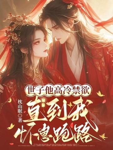 世子他不可能是禁欲和尚