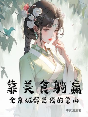 我靠美食走上