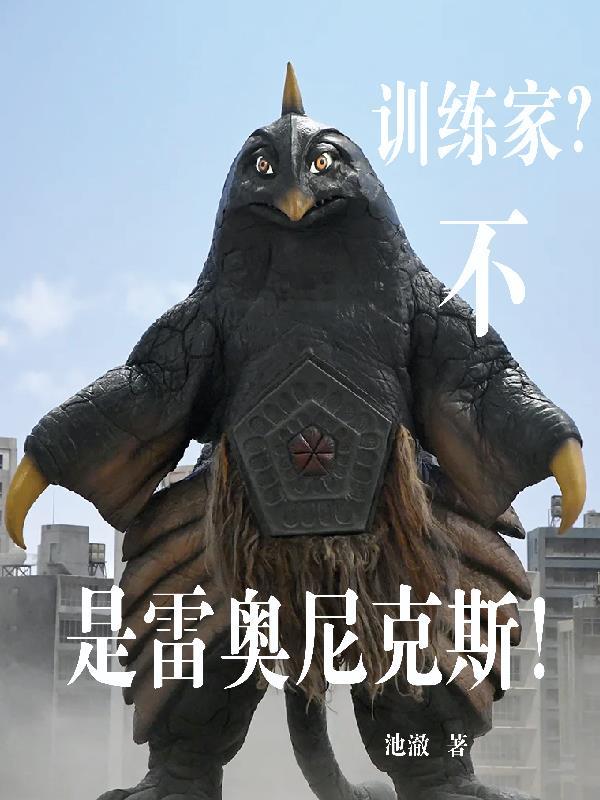 史上最强的雷奥尼克斯
