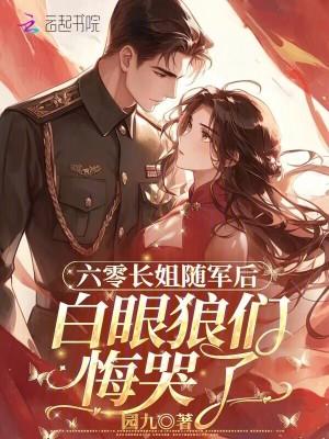 重生六零长姐如母