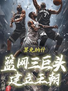 篮网三巨头知乎
