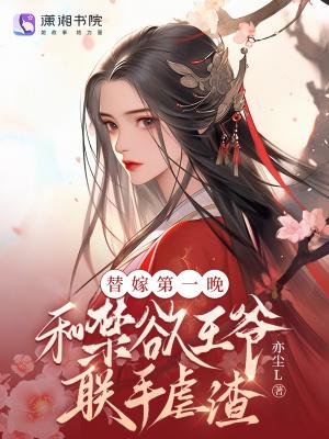 1v1替嫁