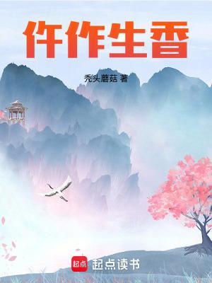 生香作品