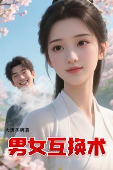 男女互换是什么电视
