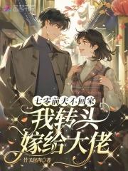 我转头嫁给长官