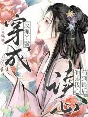 穿越成反派座前大丫鬟
