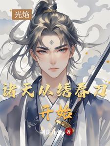 诸天从绣春刀开始笔趣阁