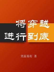 穿越到穿越