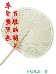 奉旨为官