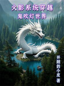 穿越到火影带系统的