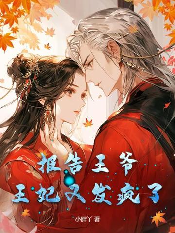 报告王爷王妃又虐渣了免费阅读