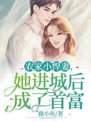 农家悍妻全文免费阅读