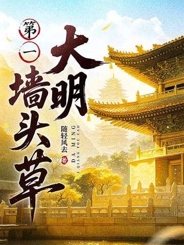 大明第一墙头草txt全文阅读最新章节