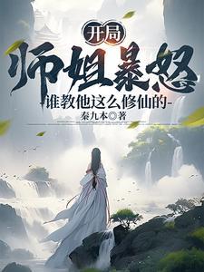 开局截教大师兄