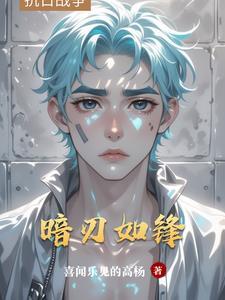 暗刃什么意思