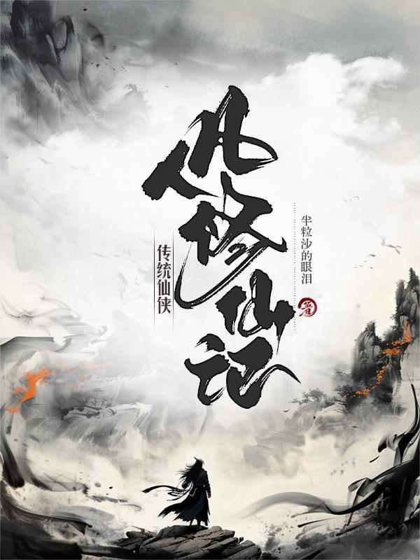 传统仙侠凡人修仙记免费阅读
