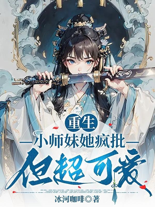 小师妹她又凶又婧