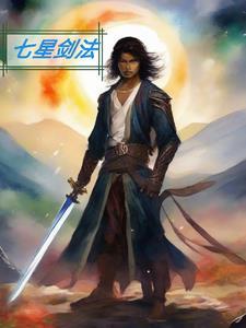 七星剑法器