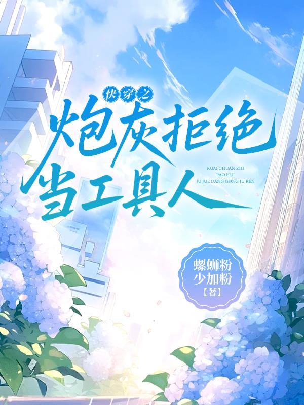 快穿之拒做炮灰番外