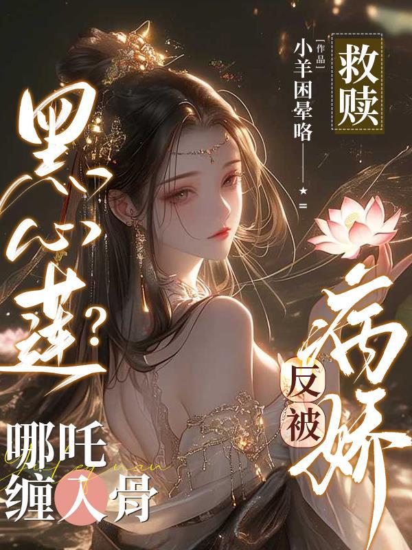 救赎黑心莲哪吒后被迫成神了吗