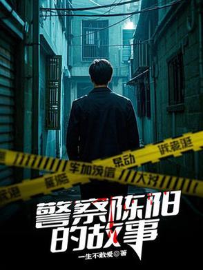 民警陈洋洋